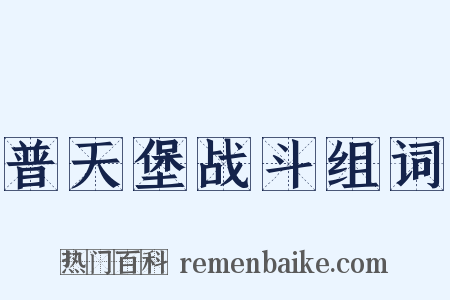 普天堡战斗组词是什么意思的图片